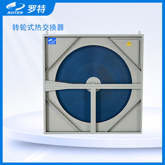 轉(zhuǎn)輪式熱交換器（親水鋁箔）.jpg